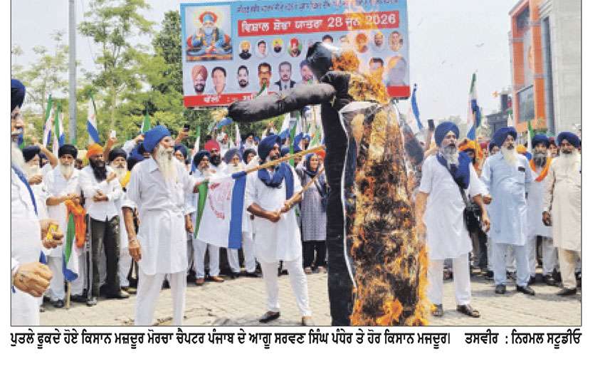 ਕਿਸਾਨ ਮਜ਼ਦੂਰ ਮੋਰਚਾ ਚੈਪਟਰ ਪੰਜਾਬ ਨੇ 21 ਜ਼ਿਲ੍ਹਿਆਂ ’ਚ ਮੋਦੀ-ਟਰੰਪ ਦੇ ਪੁਤਲੇ ਫੂਕ ਕੇ ਕੀਤਾ ਰੋਸ ਪ੍ਰਦਰਸ਼ਨ