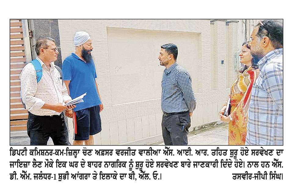 ਐੱਸ. ਆਈ. ਆਰ. ਦੇ ਸਰਵੇਖਣ ਦਾ ਡੀ.ਸੀ. ਨੇ ਵੱਖ-ਵੱਖ ਇਲਾਕਿਆਂ ’ਚ ਜਾ ਕੇ ਜ਼ਮੀਨੀ ਪੱਧਰ ’ਤੇ ਲਿਆ ਜਾਇਜ਼ਾ

ਵੋਟਰਾਂ ਨਾਲ ਗੱਲਬਾਤ ਕਰਕੇ ਸਹਿਯੋਗ ਕਰਨ ਤੇ ਭਰੇ ਗਣਨਾ ਫਾਰਮ ਜਮ੍ਹਾ ਕਰਾਉਣ ਦੀ ਕੀਤੀ ਅਪੀਲ
