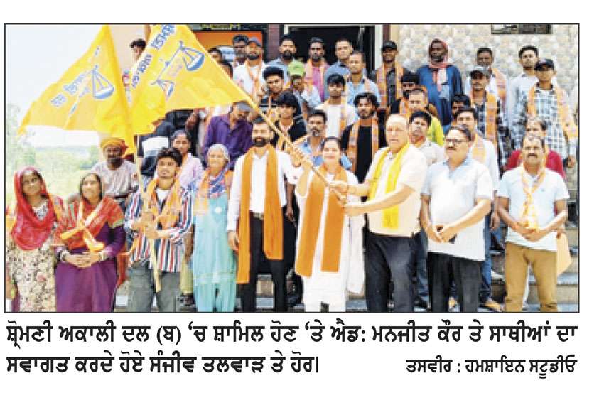 ਸਾਬਕਾ ਕੌਂਸਲਰ ਐਡ: ਮਨਜੀਤ ਕੌਰ ਸਾਥੀਆਂ ਸਮੇਤ ਸ਼੍ਰੋਮਣੀ ਅਕਾਲੀ ਦਲ (ਬ) ’ਚ ਸ਼ਾਮਿਲ
