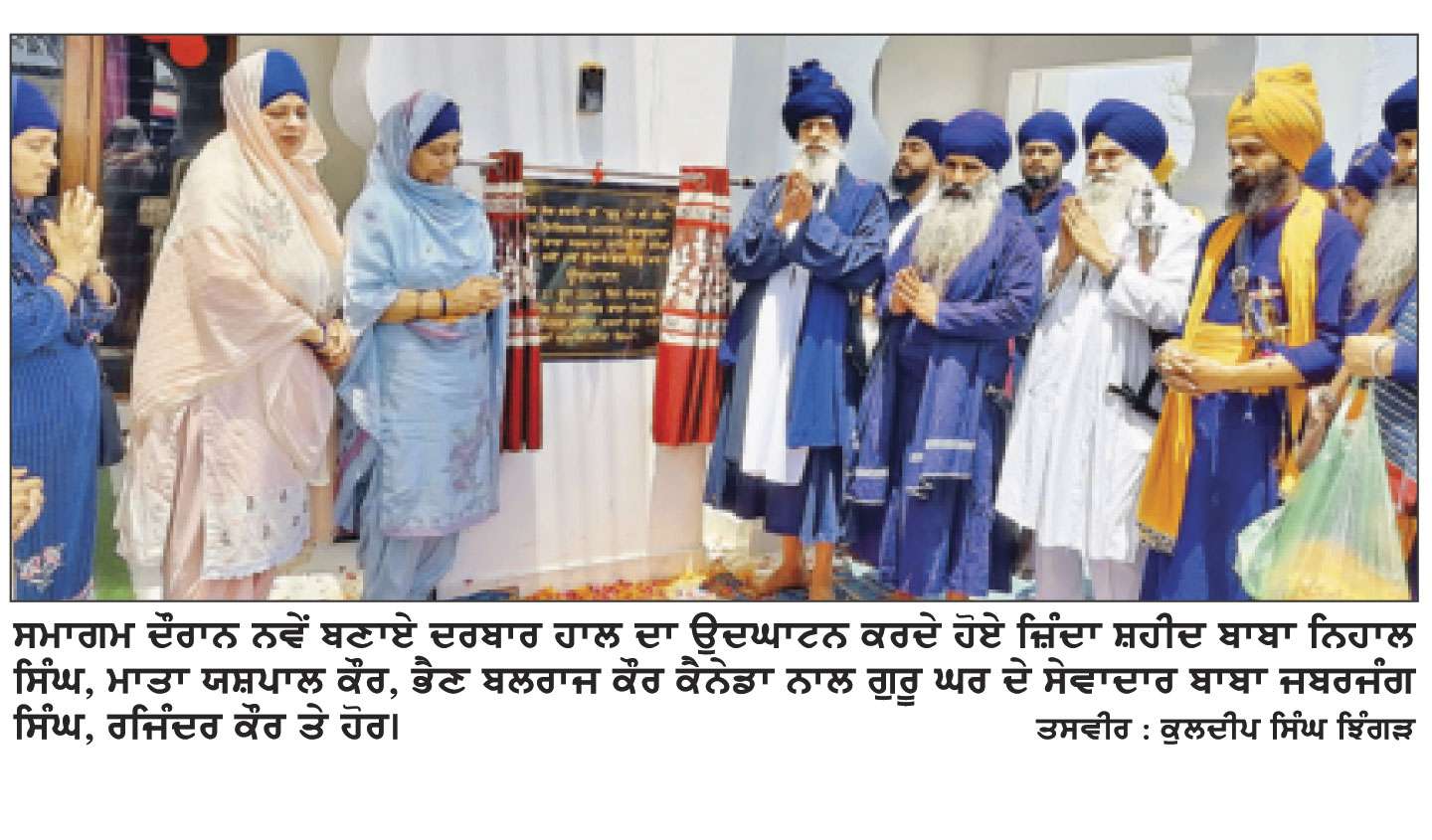 ਜਥੇ. ਬਾਬਾ ਨਿਹਾਲ ਸਿੰਘ ਹਰੀਆਂ ਵੇਲਾਂ ਵਾਲਿਆਂ ਵਲੋਂ ਗੁਰਦੁਆਰਾ ਸਲਵਾਣਾ ਸਾਹਿਬ ਦੇ ਨਵੇਂ ਬਣਾਏ ਦਰਬਾਰ ਹਾਲ ਦਾ ਉਦਘਾਟਨ