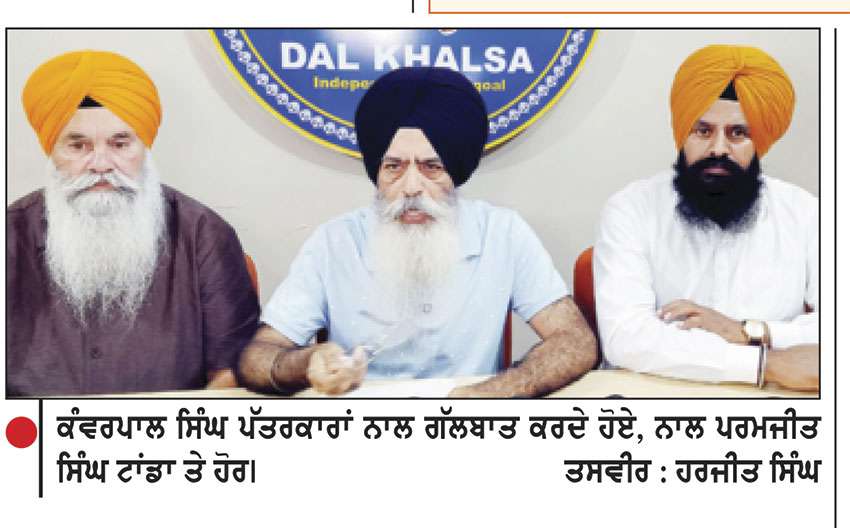 ਦਲ ਖ਼ਾਲਸਾ ਵਲੋਂ ਸਿੱਖ ਵਿਧਾਇਕਾਂ ਤੇ ਮੰਤਰੀਆਂ ਨੂੰ ਰਾਜਨੀਤੀ ਨਾਲੋਂ ਧਰਮ ਅਤੇ ਪਾਰਟੀ ਨਾਲੋਂ ਪੰਥ ਨੂੰ ਤਰਜੀਹ ਦੇਣ ਦੀ ਅਪੀਲ
ਜਥੇਦਾਰ ਵਲੋਂ ਸਿੱਖ ਵਿਧਾਇਕਾਂ ਤੇ ਮੰਤਰੀਆਂ ਨੂੂੰ ਤਲਬ ਕਰਨ ਦਾ ਮਾਮਲਾ