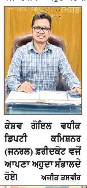 ਕੇਸ਼ਵ ਗੋਇਲ ਨੇ ਵਧੀਕ ਡਿਪਟੀ ਕਮਿਸ਼ਨਰ (ਜਨਰਲ) ਵਜੋਂ ਅਹੁਦਾ ਸੰਭਾਲਿਆ