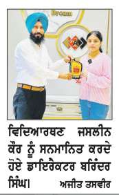 ਅਚੀਵਰ ਪੁਆਇੰਟ ਕੋਟਕਪੂਰਾ ਦੀ ਵਿਦਿਆਰਥਣ ਨੇ ਪੀ.ਟੀ.ਈ. ’ਚ 88 ਸਕੋਰ ਹਾਸਿਲ ਕੀਤੇ