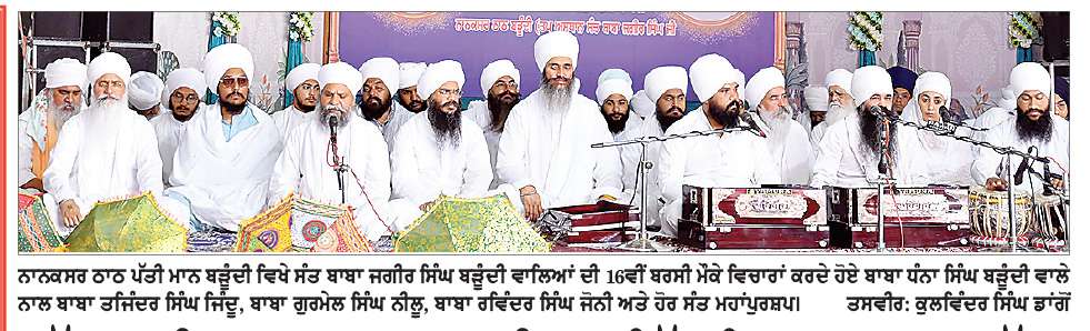 ਸੱਤਗੁਣੀ ਮਹਾਂਪੁਰਸ਼ਾਂ ਦਾ ਜੀਵਨ ਸਿੱਖ ਸਿਧਾਂਤਾਂ ’ਚ ਪ੍ਰਪੱਕ ਹੋਣ ਦੀ ਸੇਧ ਦਿੰਦਾ ਹੈ- ਬਾਬਾ ਧੰਨਾ ਸਿੰਘ ਬੜੂੰਦੀ 