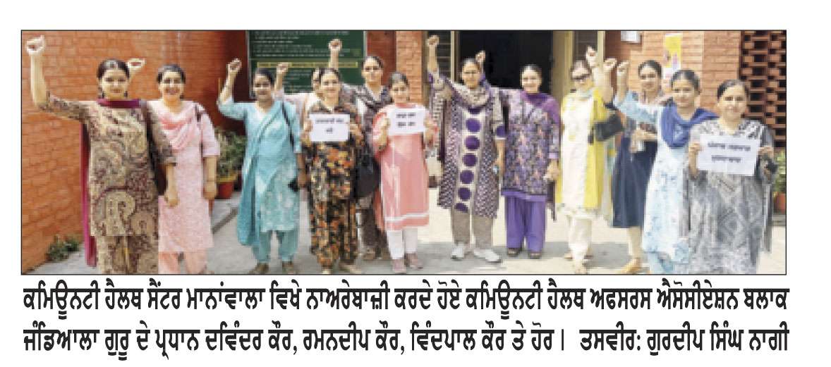 ਕਮਿਊਨਟੀ ਹੈਲਥ ਅਫ਼ਸਰਸ ਐਸੋਸ਼ੀਏਸ਼ਨ ਵਲੋਂ ਹੱਕੀ ਮੰਗਾਂ ਨੂੰ ਲੈ ਕੇ ਪੰਜਾਬ ਸਰਕਾਰ ਖ਼ਿਲਾਫ਼ ਰੋਸ ਪ੍ਰਦਰਸ਼ਨ