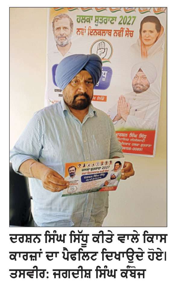 ਪਾਤੜਾਂ ਦੀ ਅਨਾਜ ਮੰਡੀ ਬਣਾਏ ਜਾਣ ਸਮੇਤ ਹਲਕੇ ਦੇ ਲੋਕਾਂ ਦੀਆਂ ਸਾਰੀਆਂ ਮੁਸ਼ਕਿਲਾਂ ਦਾ ਹੱਲ ਕਰਾਂਗੇ-ਸਿੱਧੂ
ਹਲਕੇ ’ਚ ਕਾਂਗਰਸ ਨੂੰ ਮਜਬੂਤ ਕਰਨ ਲਈ ਸਰਗਰਮੀਆਂ ਕੀਤੀਆਂ ਤੇਜ਼