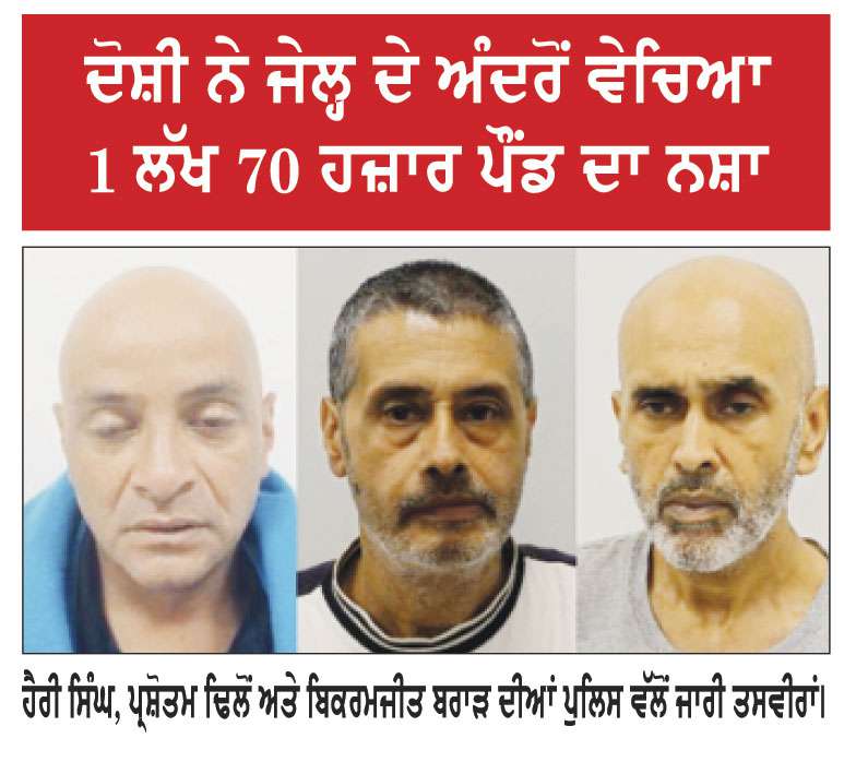 ਸਾਊਥਾਲ ’ਚ ਨਸ਼ਾ ਤਸਕਰੀ ਮਾਮਲੇ ’ਚ ਤਿੰਨ ਪੰਜਾਬੀਆਂ ਸਮੇਤ ਚਾਰ ਨੂੰ ਹੋਈ ਕੈਦ