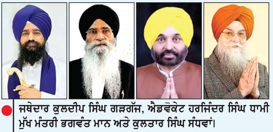  ਬੇਅਦਬੀਆਂ ਵਿਰੋਧੀ ਕਾਨੂੰਨ ਮਾਮਲਾ-ਮੁੱਖ ਮੰਤਰੀ ਨੂੰ ਛੱਡ ਕੇ ਪੰਜਾਬ ਵਜ਼ਾਰਤ ਦੇ ‘ਸਿੱਖ ਵਜ਼ੀਰ ਤੇ ਵਿਧਾਇਕ’ ਅੱਜ ਅਕਾਲ ਤਖ਼ਤ ਸਕੱਤਰੇਤ ਪੇਸ਼ ਹੋਣਗੇ
