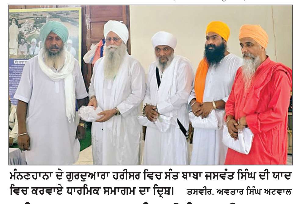  ਸੰਤ ਬਾਬਾ ਜਸਵੰਤ ਸਿੰਘ ਦੀ ਯਾਦ ’ਚ ਧਾਰਮਿਕ ਸਮਾਗਮ ਕਰਵਾਏ
