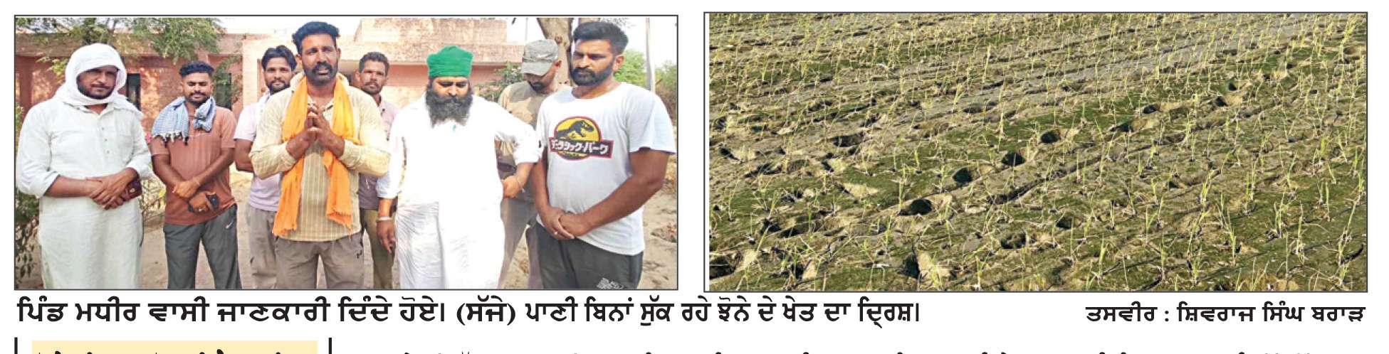  ਅਣ-ਐਲਾਨੇ ਬਿਜਲੀ ਕੱਟਾਂ ਤੋਂ ਕਿਸਾਨਾ ’ਚ ਹਾਹਾ ਕਾਰ
