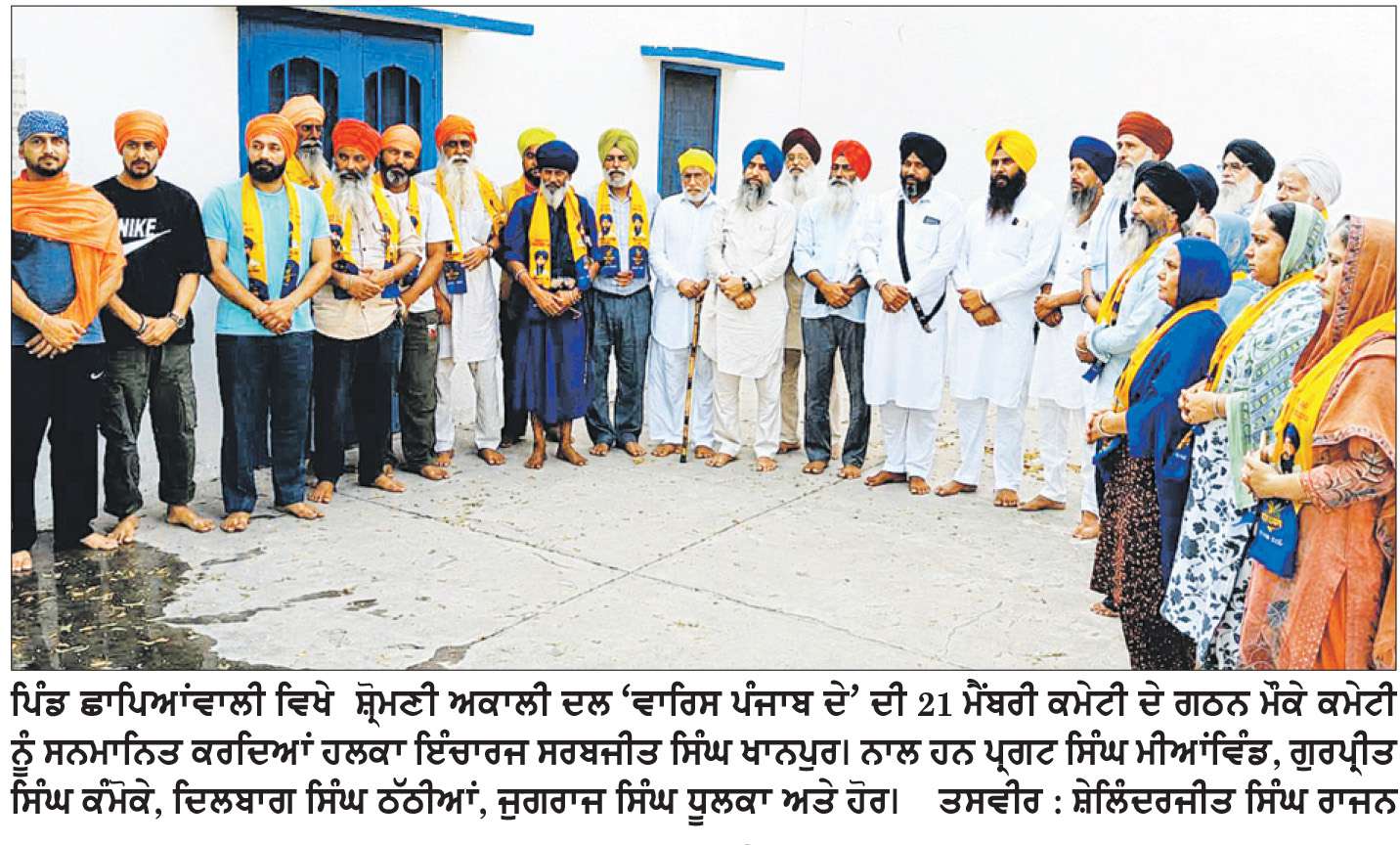  ਪਿੰਡ ਛਾਪਿਆਂ ਵਾਲੀ ਵਿਖੇ ਸ਼੍ਰੋਮਣੀ ਅਕਾਲੀ ਦਲ (ਵਾਰਿਸ ਪੰਜਾਬ ਦੇ) 21 ਮੈਂਬਰੀ ਕਮੇਟੀ ਦਾ ਗਠਨ
