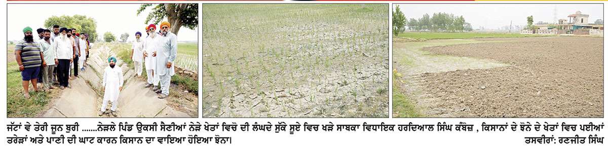 ਟੇਲਾਂ ਤੱਕ ਪਾਣੀ ਪਹੁੰਚਾਉਣ ਵਾਲੇ ਸਰਕਾਰੀ ਦਾਅਵਿਆਂ ਦੀ ਨਿਕਲੀ ਫੂਕ 