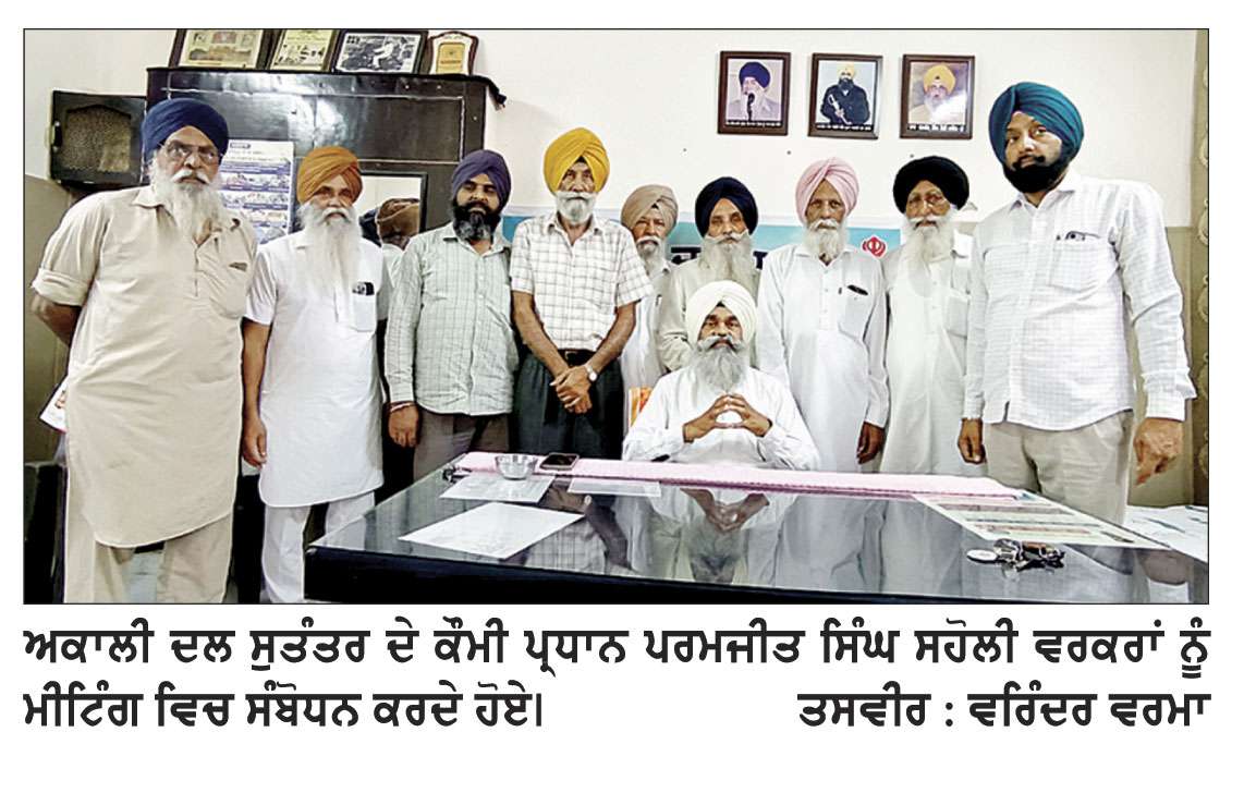 ਖੇਤੀ ਮੋਟਰਾਂ ਲਈ ਫੌਰੀ ਤੌਰ ’ਤੇ ਨਿਰਵਿਘਨ ਬਿਜਲੀ ਸਪਲਾਈ ਯਕੀਨੀ ਬਣਾਈ ਜਾਵੇ-ਪ੍ਰਧਾਨ ਪਰਮਜੀਤ ਸਿੰਘ ਸਹੋਲੀ 
ਅਕਾਲੀ ਦਲ ਸੁਤੰਤਰ ਵਲੋ ਨਾਭਾ ਵਿਖੇ ਮੀਟਿੰਗ ਕਰਵਾਈ ਗਈ