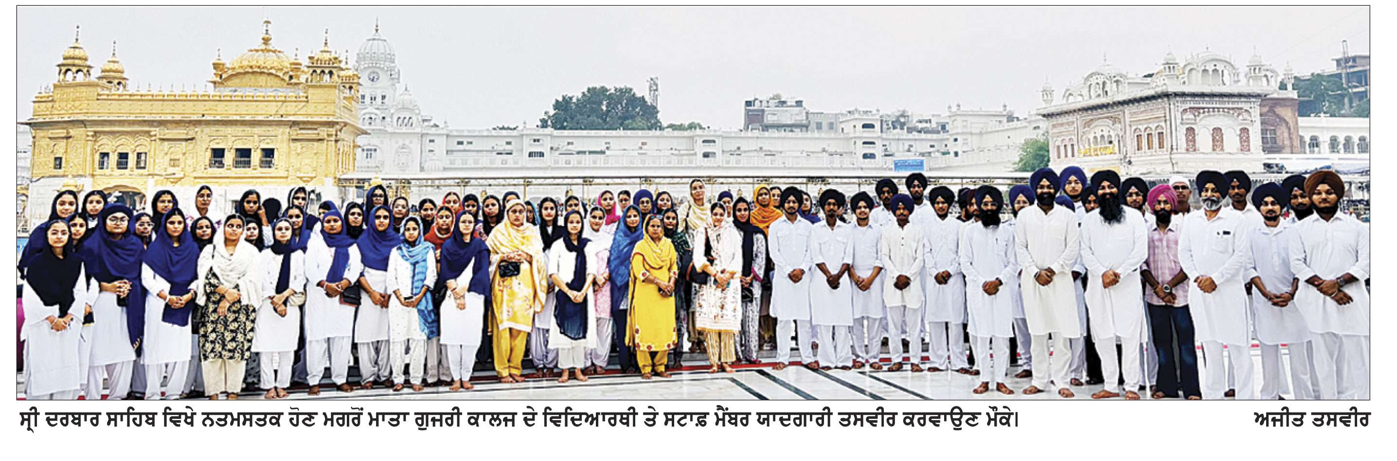 ਮਾਤਾ ਗੁਜਰੀ ਕਾਲਜ ਦੇ ਸਟਾਫ਼ ਮੈਂਬਰ ਤੇ ਵਿਦਿਆਰਥੀ ਸ੍ਰੀ ਦਰਬਾਰ ਸਾਹਿਬ ਅੰਮ੍ਰਿਤਸਰ ਵਿਖੇ ਹੋਏ ਨਤਮਸਤਕ