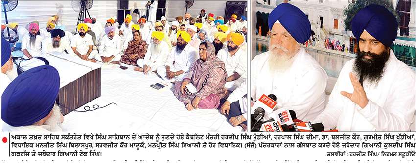 ਇਕ ਮਹੀਨੇ ’ਚ ਬੇਅਦਬੀ ਕਾਨੂੰਨ ’ਚੋਂ ਹਟਾਈਆਂ ਜਾਣ 
ਇਤਰਾਜ਼ਯੋਗ ਮੱਦਾਂ-ਅਕਾਲ ਤਖ਼ਤ ਵਲੋਂ ਪੰਜਾਬ ਸਰਕਾਰ ਨੂੰ ਆਦੇਸ਼