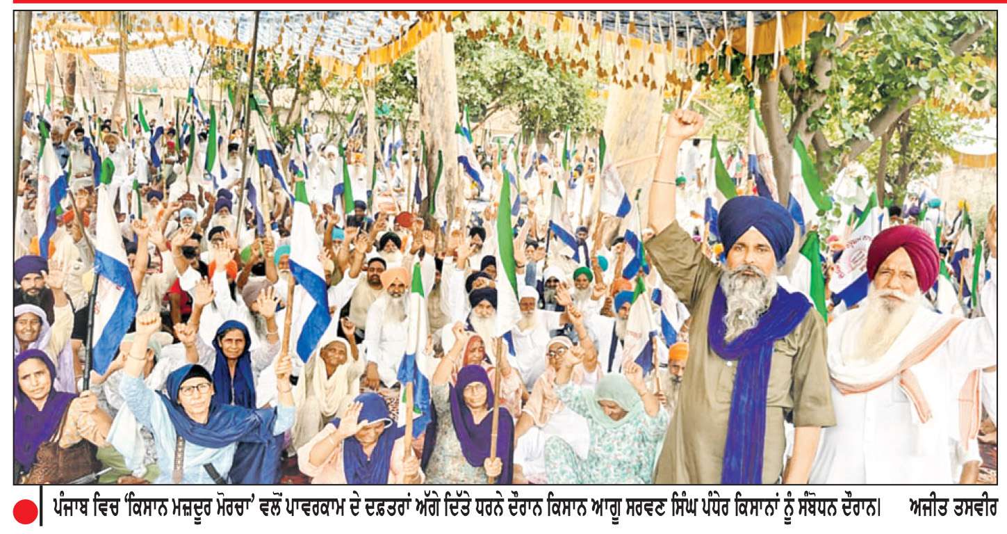  ਪੰਜਾਬ ਦੇ 17 ਜ਼ਿਲ੍ਹਿਆਂ ਦੀਆਂ 31 ਥਾਵਾਂ ’ਤੇ ਕਿਸਾਨ ਮਜ਼ਦੂਰ ਮੋਰਚਾ ਵਲੋਂ ਪਾਵਰਕਾਮ ਦਫ਼ਤਰਾਂ ਅੱਗੇ ਜ਼ੋਰਦਾਰ ਧਰਨੇ
