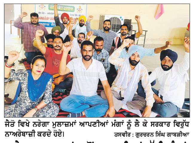  ਨਰੇਗਾ ਮੁਲਾਜ਼ਮਾਂ ਵਲੋਂ ਆਪਣੀਆਂ ਹੱਕੀ ਮੰਗਾਂ ਨੂੰ ਲੈ ਕੇ ਪੰਜਾਬ ਸਰਕਾਰ ਵਿਰੁੱਧ ਰੋਸ ਪ੍ਰਦਰਸ਼ਨ