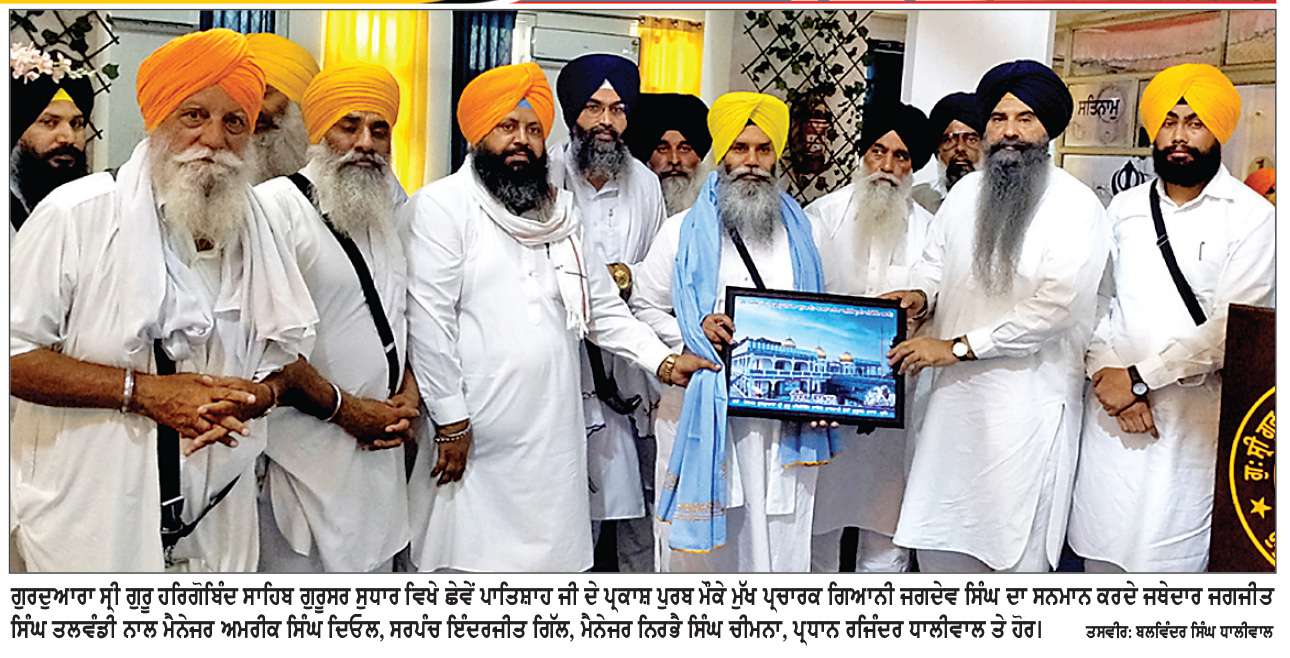  ਮੀਰੀ ਪੀਰੀ ਦੇ ਮਾਲਕ ਛੇਵੇਂ ਪਾਤਿਸ਼ਾਹ ਗੁਰੂ ਹਰਿਗੋਬਿੰਦ ਸਾਹਿਬ ਜੀ ਦਾ ਪ੍ਰਕਾਸ਼ ਪੁਰਬ ਮਨਾਇਆ