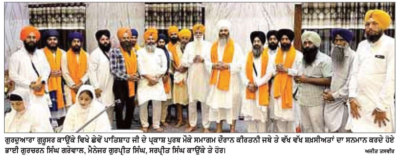  ਮੀਰੀ ਪੀਰੀ ਦੇ ਮਾਲਕ ਛੇਵੇਂ ਪਾਤਿਸ਼ਾਹ ਗੁਰੂ ਹਰਿਗੋਬਿੰਦ ਸਾਹਿਬ ਜੀ ਦਾ ਪ੍ਰਕਾਸ਼ ਪੁਰਬ ਮਨਾਇਆ