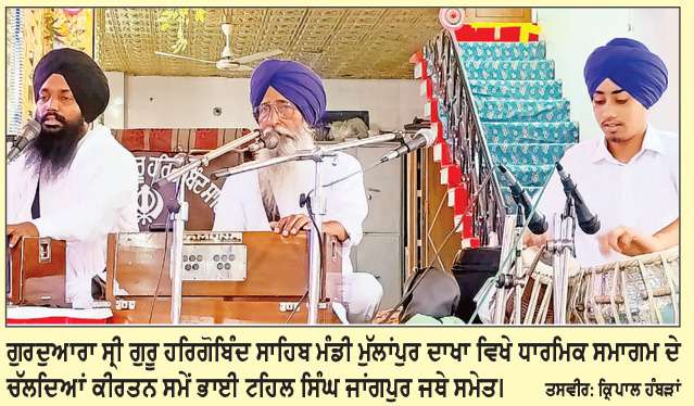  ਮੰਡੀ ਮੁੱਲਾਂਪੁਰ ’ਚ ਸ੍ਰੀ ਗੁਰੂ ਹਰਿਗੋਬਿੰਦ ਸਾਹਿਬ ਜੀ ਦੇ ਪ੍ਰਕਾਸ਼ ਪੁਰਬ ਮੌਕੇ ਰੌਣਕਾਂ 
