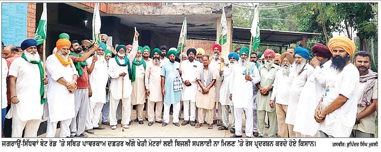  ਖੇਤੀ ਮੋਟਰਾਂ ਲਈ ਬਿਜਲੀ ਸਪਲਾਈ ਦੇ ਕੱਟਾਂ ਖ਼ਿਲਾਫ 
ਪਾਵਰਕਾਮ ਦਫ਼ਤਰ ਜਗਰਾਉਂ ਅੱਗੇ ਰੋਸ ਪ੍ਰਦਰਸ਼ਨ