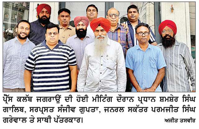  ਪ੍ਰੈੱਸ ਕਲੱਬ ਜਗਰਾਉਂ ਦੀ ਮੀਟਿੰਗ ਦੌਰਾਨ ਪੱਤਰਕਾਰਾਂ ਦੀਆਂ ਸਮੱਸਿਆਵਾਂ ’ਤੇ ਹੋਇਆ ਵਿਚਾਰ ਵਟਾਂਦਰਾ
