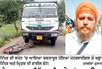 ਤੇਜ਼ ਰਫ਼ਤਾਰ ਟਿੱਪਰ ਦੀ ਲਪੇਟ ’ਚ ਆਉਣ ਨਾਲ ਮੋਟਰਸਾਈਕਲ ਸਵਾਰ ਦੀ ਮੌਤ