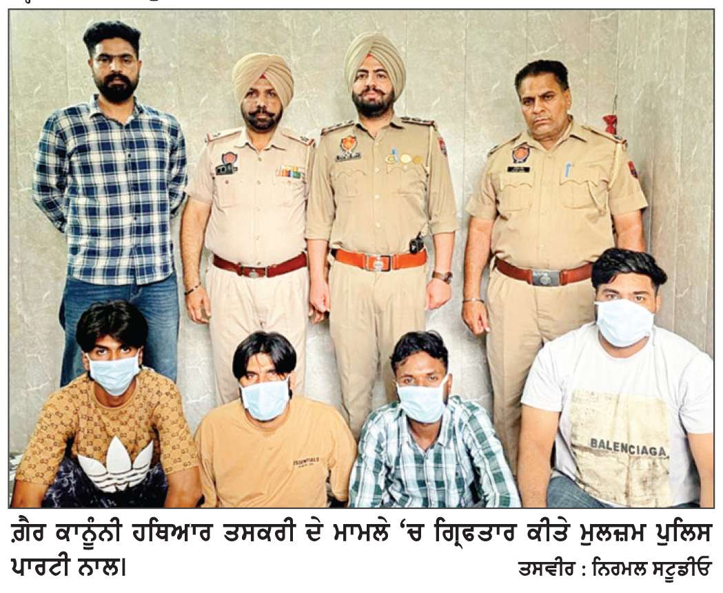  ਗ਼ੈਰ ਕਾਨੂੰਨੀ ਹਥਿਆਰਾਂ ਦੀ ਤਸਕਰੀ ਗਰੋਹ ਦਾ ਪਰਦਾਫਾਸ਼, 4 ਪਿਸਤੌਲਾਂ ਸਣੇ ਚਾਰ ਮੁਲਜ਼ਮ ਕਾਬੂ
