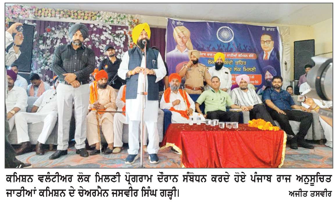  ਚੇਅਰਮੈਨ ਜਸਵੀਰ ਸਿੰਘ ਗੜ੍ਹੀ ਨੇ ਕਮਿਸ਼ਨ ਵਲੰਟੀਅਰ ਲੋਕ ਮਿਲਣੀ ਪ੍ਰੋਗਰਾਮ ਦੌਰਾਨ ਲੋਕਾਂ ਦੀਆਂ ਸਮੱਸਿਆਵਾਂ ਸੁਣੀਆਂ
