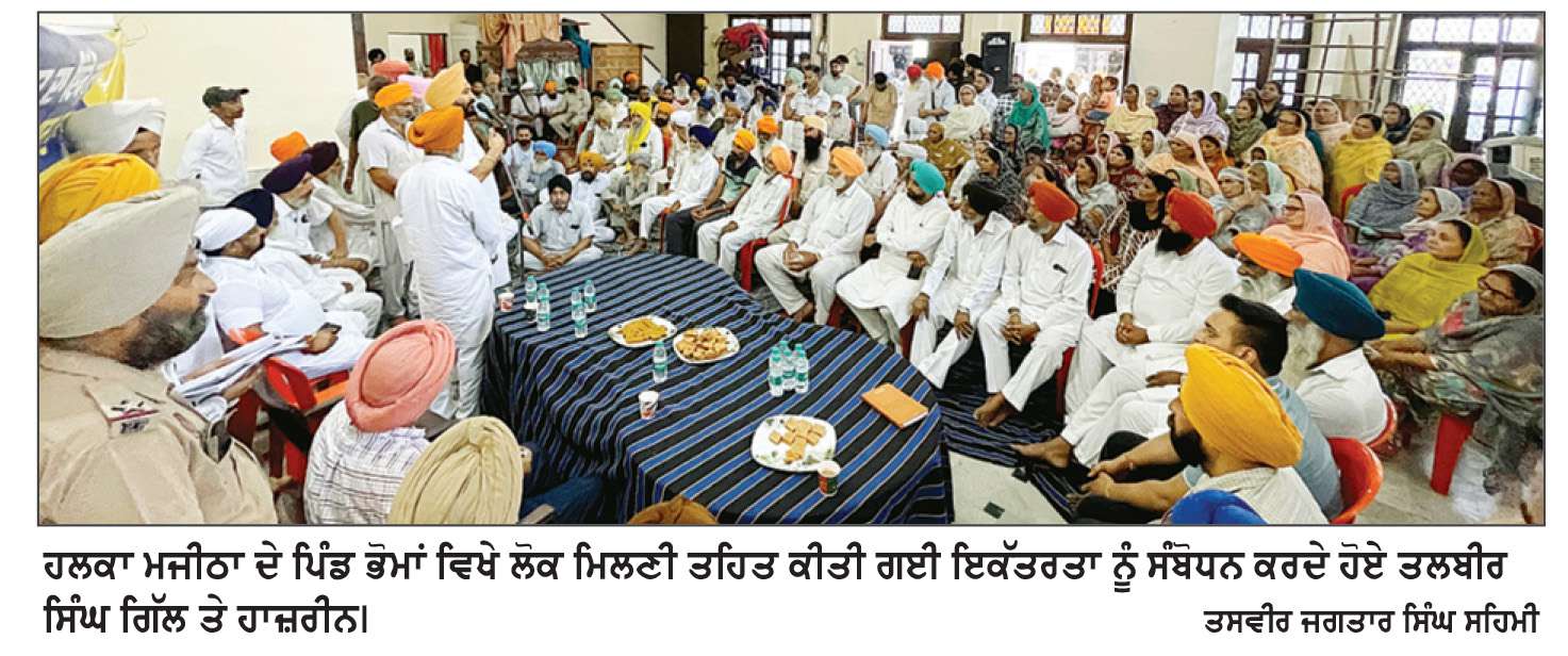  ਲੋਕ ਮਿਲਣੀ ਤਹਿਤ ਪਿੰਡ ਭੋਮਾ ਵਿਖੇ ‘ਆਪ’ ਦੀ ਹੋਈ ਵੱਡੀ ਇਕੱਤਰਤਾ
