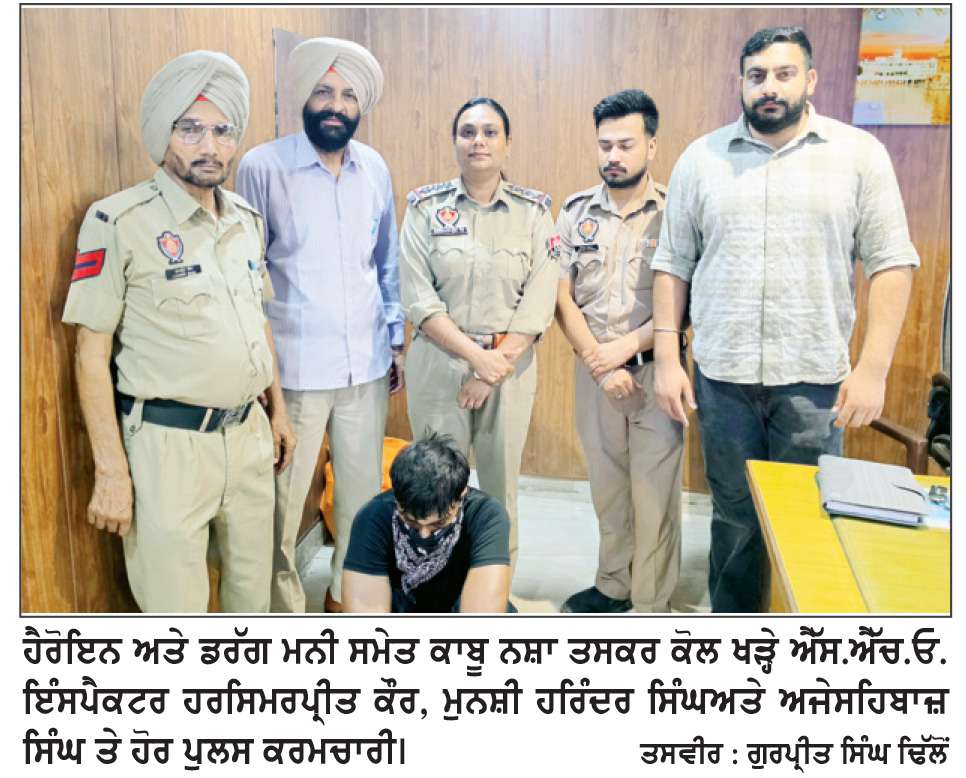  ਪੁਲਿਸ ਵਲੋਂ ਹੈਰੋਇਨ ਤੇ ਡਰੱਗ ਮਨੀ ਸਮੇਤ 2 ਕਾਬੂ
