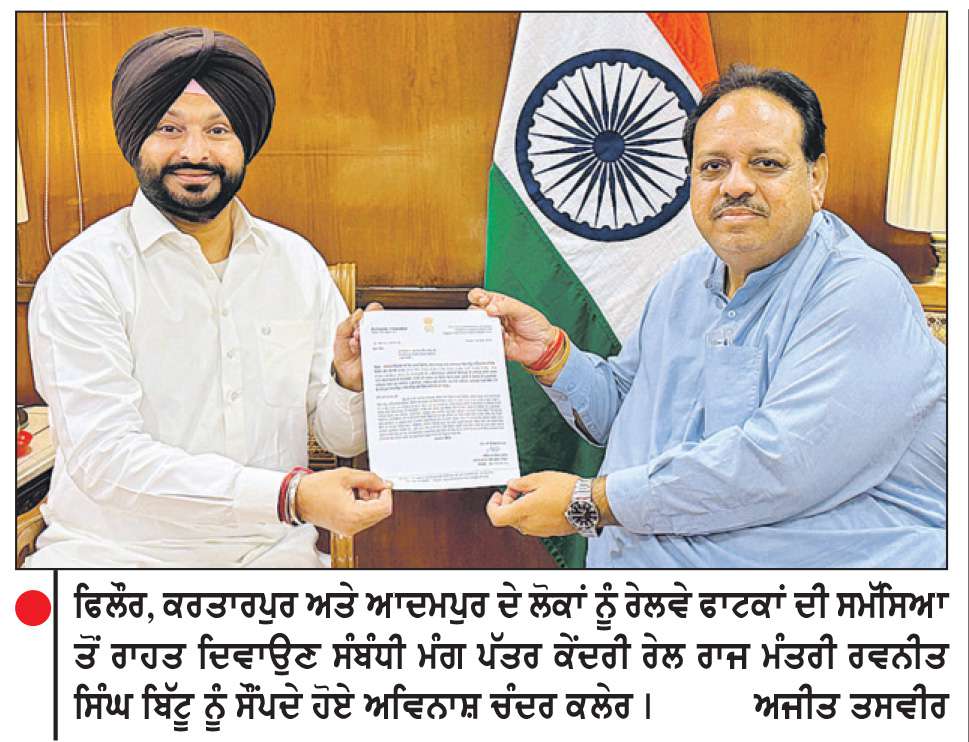  ਮੋਦੀ ਸਰਕਾਰ ਜਲਦ ਕਰਤਾਰਪੁਰ, ਫਿਲੌਰ ਅਤੇ ਆਦਮਪੁਰ ਦੇ ਲੋਕਾਂ ਨੂੰ ਬੰਦ ਰੇਲਵੇ ਫਾਟਕਾਂ ਤੋਂ ਦਿਵਾਏਗੀ ਰਾਹਤ-ਅਵਿਨਾਸ਼ ਚੰਦਰ ਕਲੇਰ
