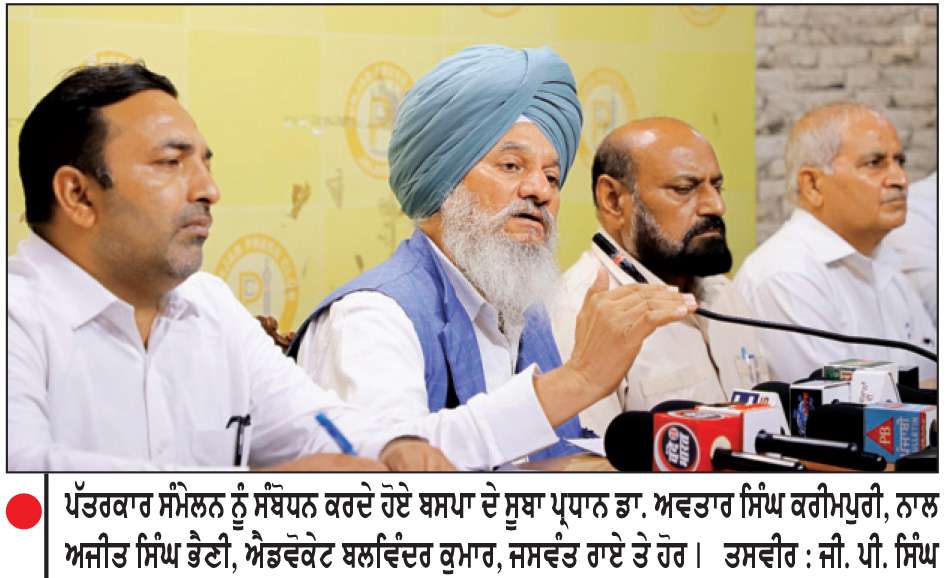  ਬਸਪਾ 3 ਜੁਲਾਈ ਨੂੰ ਰਾਜ ਭਰ ’ਚ ਪੰਜਾਬ ਸਰਕਾਰ ਖਿਲਾਫ ਕਰੇਗੀ ਪ੍ਰਦਰਸ਼ਨ-ਕਰੀਮਪੁਰੀ
