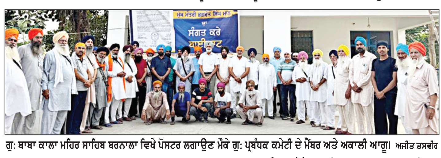  ਗੁ: ਬਾਬਾ ਕਾਲਾ ਮਹਿਰ ਸਾਹਿਬ ਵਿਖੇ ਮੁੱਖ ਮੰਤਰੀ ਭਗਵੰਤ ਮਾਨ ਦੇ ‘ਗੁਰੂ ਦੋਖੀ ਤੇ ਪੰਥ ਵਿਰੋਧੀ’ ਪੋਸਟਰ ਲਗਾਏ
