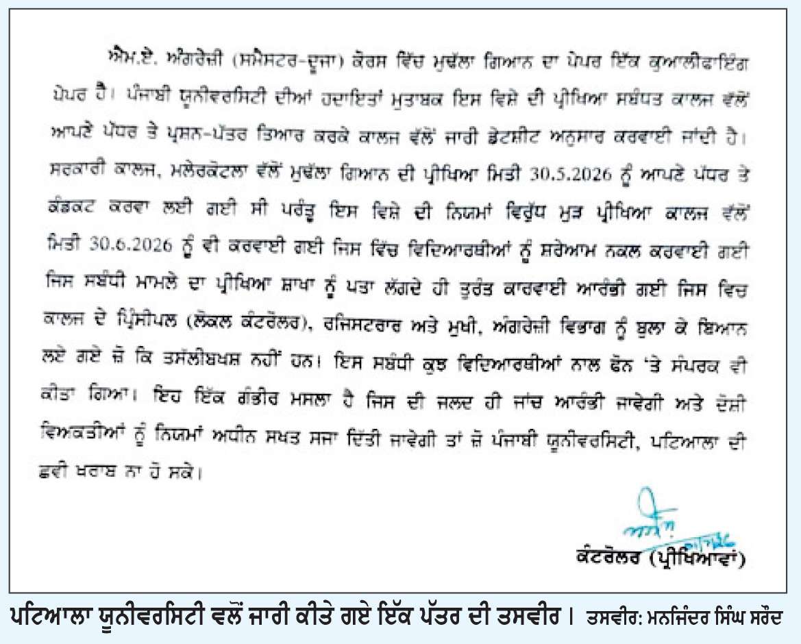  ਮਲੇਰਕੋਟਲਾ ਸਰਕਾਰੀ ਕਾਲਜ ’ਚ ਹੋਏ ‘ਮੁਢਲਾ ਗਿਆਨ ਕੁਆਲੀਫਾਈ ਪੇਪਰ’ ਮਾਮਲੇ ਦੀ ਹੋਵੇਗੀ ਵਿਭਾਗੀ ਜਾਂਚ