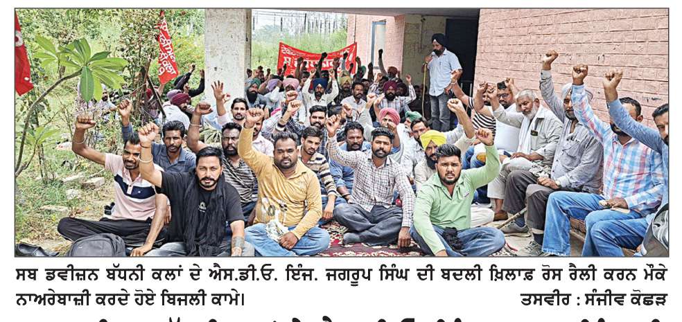  ਸਬ-ਡਵੀਜ਼ਨ ਬੱਧਨੀ ਕਲਾਂ ਦੇ ਐਸ.ਡੀ.ਓ. ਇੰਜ. ਜਗਰੂਪ ਸਿੰਘ ਦੀ ਬਦਲੀ ਖ਼ਿਲਾਫ਼ ਬਿਜਲੀ ਕਾਮਿਆਂ ਦੇ ਗ਼ੁੱਸੇ ਦਾ ਲਾਵਾ ਫੁੱਟਿਆ 