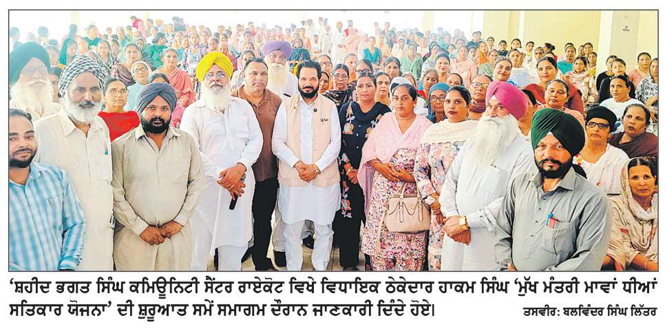  ‘ਮੁੱਖ ਮੰਤਰੀ ਮਾਵਾਂ ਧੀਆਂ ਸਤਿਕਾਰ ਯੋਜਨਾ’ ਦੇ ਇਤਿਹਾਸਕ 
ਫ਼ੈਸਲੇ ਦੇ ਸਬੰਧ ’ਚ ਰਾਏਕੋਟ ਵਿਖੇ ਸਮਾਗਮ ਕਰਵਾਇਆ