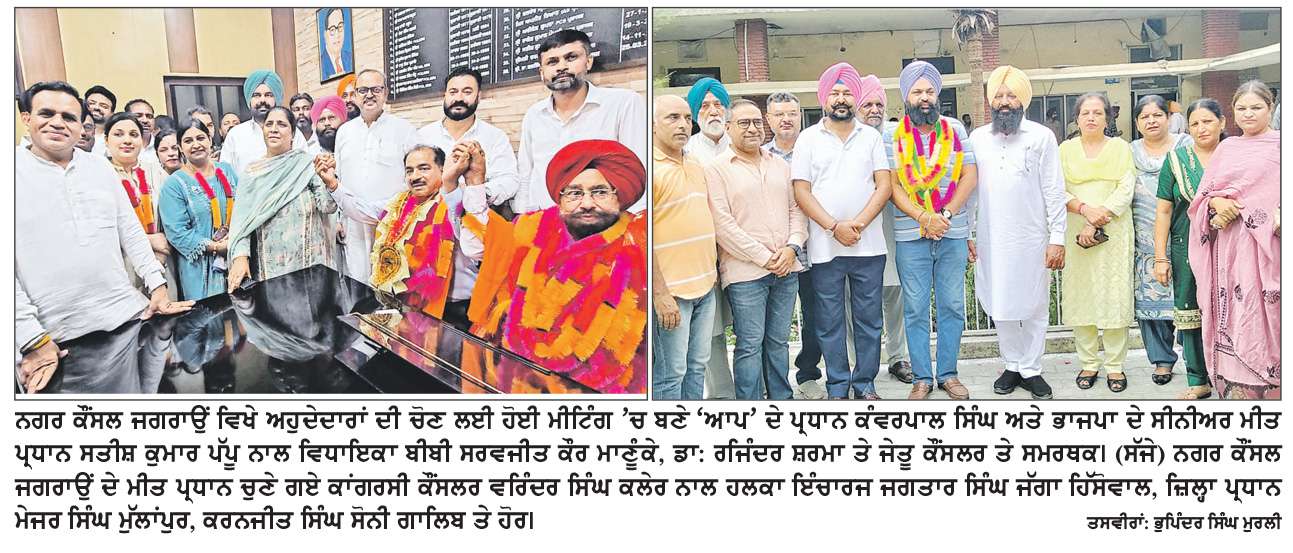  ਕੰਵਰਪਾਲ ਸਿੰਘ ਬਣੇ ਨਗਰ ਕੌਂਸਲ ਜਗਰਾਓਂ ਦੇ ਪ੍ਰਧਾਨ