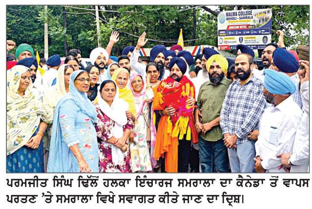  ਪਰਮਜੀਤ ਢਿੱਲੋਂ ਦਾ ਕੈਨੇਡਾ ਤੋਂ ਵਾਪਸ ਪਰਤਣ ’ਤੇ ਅਕਾਲੀ ਦਲ ਬਾਦਲ ਦੇ ਅਹੁਦੇਦਾਰਾਂ ਤੇ ਵਰਕਰਾਂ ਵਲੋਂ ਭਰਵਾਂ ਸਵਾਗਤ