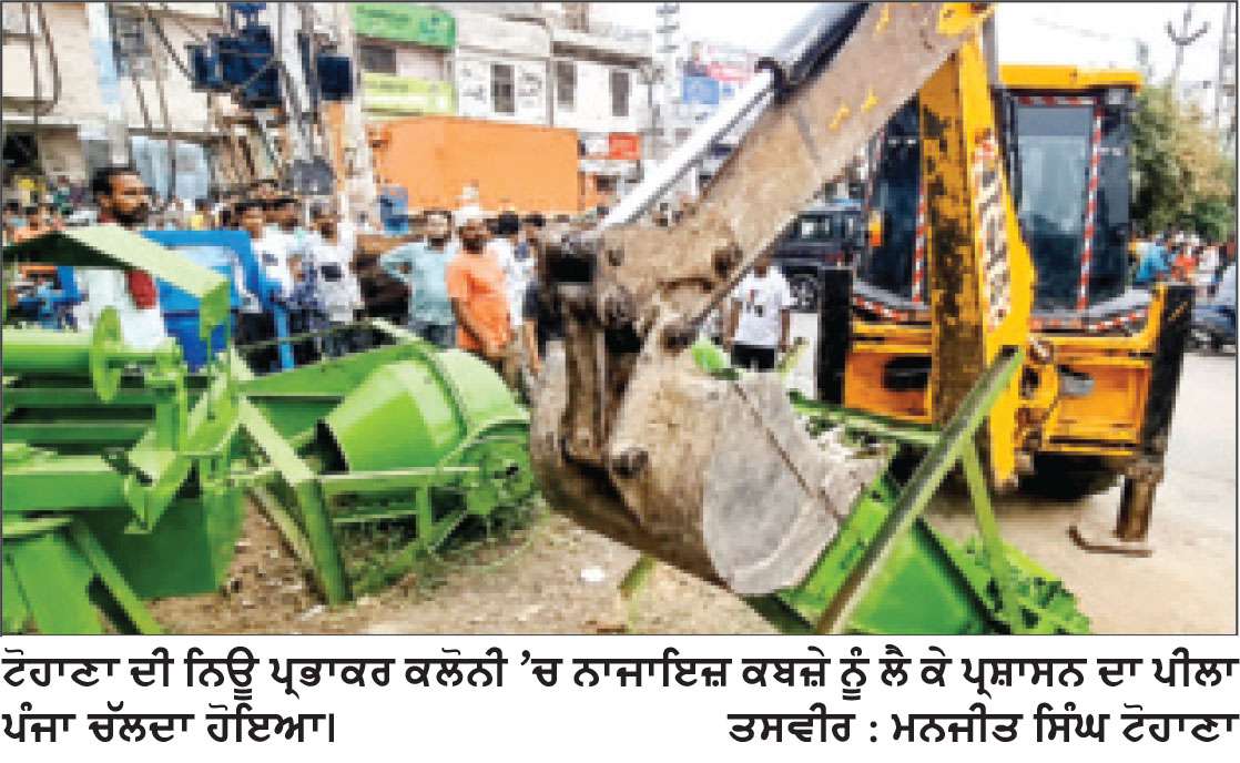 ਟੋਹਾਣਾ ’ਚ ਨਾਜਾਇਜ਼ ਕਬਜ਼ਿਆਂ ਖ਼ਿਲਾਫ਼ ਵੱਡੀ ਕਾਰਵਾਈ
ਨਗਰ ਪ੍ਰੀਸ਼ਦ ਤੇ ਪੁਲਿਸ ਪ੍ਰਸ਼ਾਸਨ ਨੇ ਚਲਾਇਆ ਸਾਂਝਾ ਅਭਿਆਨ