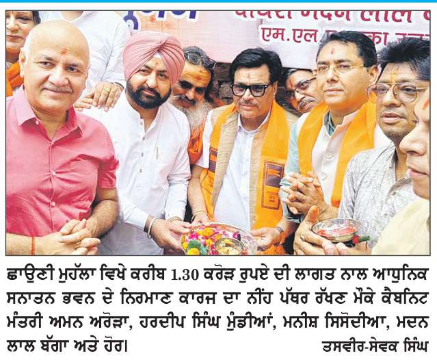  ਪੰਜਾਬ ਸਰਕਾਰ ਵਲੋਂ ਹਲਕਾ ਲੁਧਿਆਣਾ ਉਤਰੀ ਨੂੰ ਵੱਡਾ ਤੋਹਫ਼ਾ- 1.30 ਕਰੋੜ ਰੁਪਏ ਨਾਲ ਬਣੇਗਾ ਆਧੁਨਿਕ ਸਨਾਤਨ ਭਵਨ