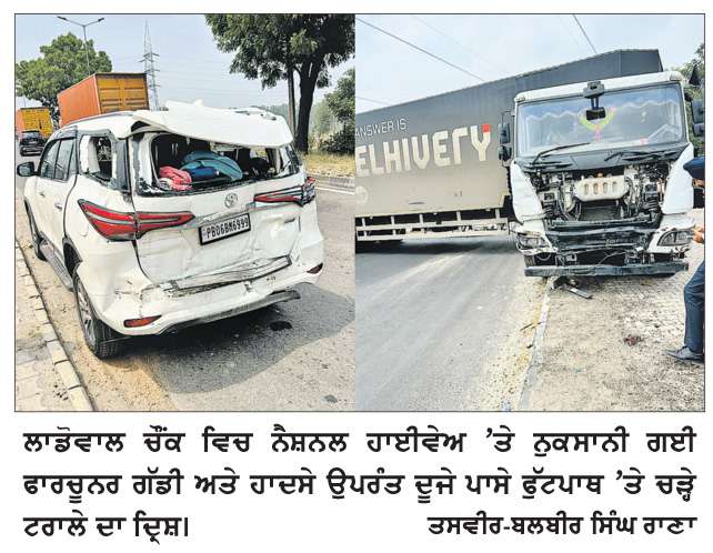  ਲਾਡੋਵਾਲ ਚੌਕ ‘ਚ ਤੇਜ਼ ਰਫ਼ਤਾਰ ਟਰਾਲੇ ਨੇ ਮਾਰੀ ਫਾਰਚੂਨਰ ਨੂੰ ਟੱਕਰ,ਪਤੀ- ਪਤਨੀ ਤੇ ਬੱਚੇ ਜ਼ਖ਼ਮੀ