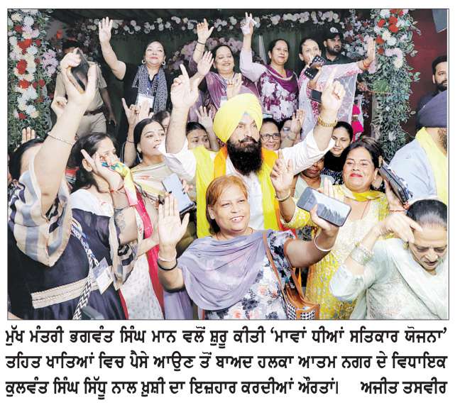 ‘ਮਾਵਾਂ ਧੀਆਂ ਸਤਿਕਾਰ ਯੋਜਨਾ’ ਤਹਿਤ ਔਰਤਾਂ ਦੇ ਖਾਤਿਆਂ ’ਚ ਪੈਸੇ ਆਉਣੇ ਹੋਏ ਸ਼ੁਰੂ