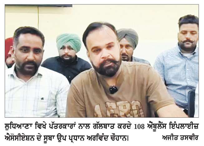  108 ਐਂਬੂਲੈਂਸ ਇੰਪਲਾਈਜ਼ ਐਸੋਸੀਏਸ਼ਨ ਦੀ ਸੂਬਾ ਪੱਧਰੀ ਮੀਟਿੰਗ- ਸਰਕਾਰ ਨੂੰ ਦਿੱਤਾ 15 ਦਿਨਾਂ ਦਾ ਅਲਟੀਮੇਟਮ
