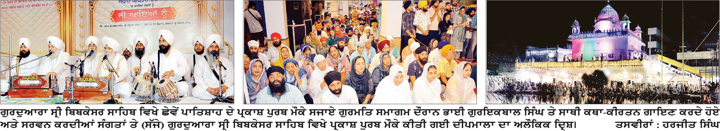 ਗੁਰਦੁਆਰਾ ਸ੍ਰੀ ਬਿਬੇਕਸਰ ਸਾਹਿਬ ਵਿਖੇ ਸ੍ਰੀ ਗੁਰੂ ਹਰਿਗੋਬਿੰਦ ਸਾਹਿਬ ਦਾ 431ਵਾਂ ਪ੍ਰਕਾਸ਼ ਪੁਰਬ ਮਨਾਇਆ