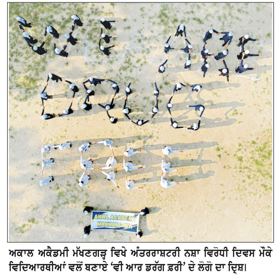  ਅਕਾਲ ਅਕੈਡਮੀ ਮੱਖਣਗੜ੍ਹ ’ਚ ਅੰਤਰਰਾਸ਼ਟਰੀ ਨਸ਼ਾ ਵਿਰੋਧੀ ਦਿਵਸ ਮਨਾਇਆ
