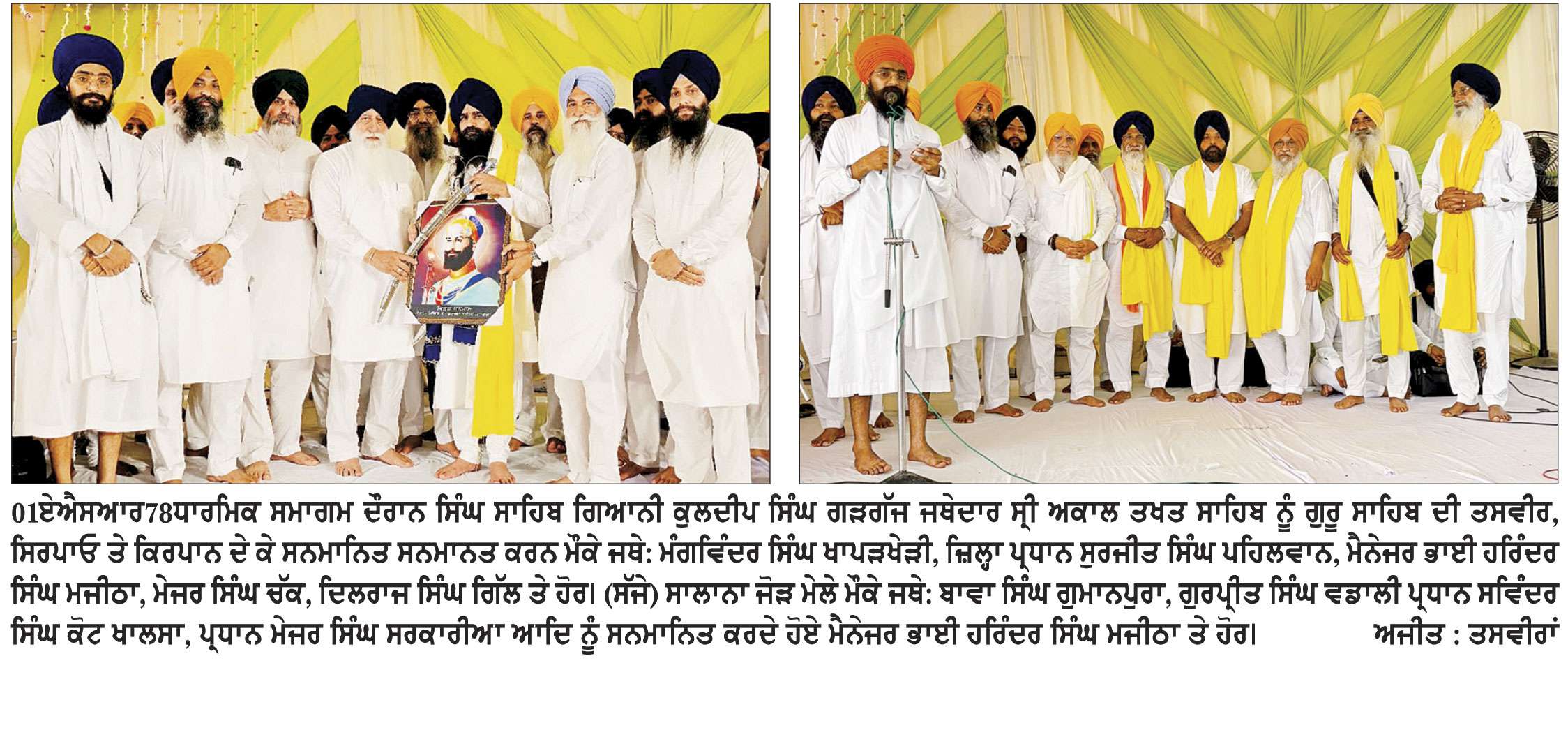 ਸ੍ਰੀ ਗੁਰੂ ਹਰਗੋਬਿੰਦ ਸਾਹਿਬ ਜੀ ਦਾ ਪ੍ਰਕਾਸ਼ ਪੁਰਬ ਗੁਰਦੁਆਰਾ ਜਨਮ ਅਸਥਾਨ ਗੁਰੂ ਕੀ ਵਡਾਲੀ ਵਿਖੇ ਸ਼ਰਧਾ ਨਾਲ ਮਨਾਇਆ