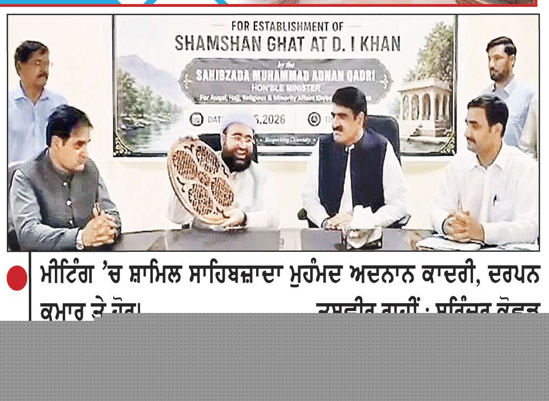 ਵੰਡ ਤੋਂ 79 ਸਾਲਾਂ ਬਾਅਦ ਪਾਕਿ ਦੇ ਡੇਰਾ ਇਸਮਾਈਲ ਖ਼ਾਨ ’ਚ ਸ਼ਮਸ਼ਾਨ ਘਾਟ ਲਈ ਹਿੰਦੂ, ਸਿੱਖ ਭਾਈਚਾਰੇ ਨੂੰ ਮਿਲੀ ਜ਼ਮੀਨ