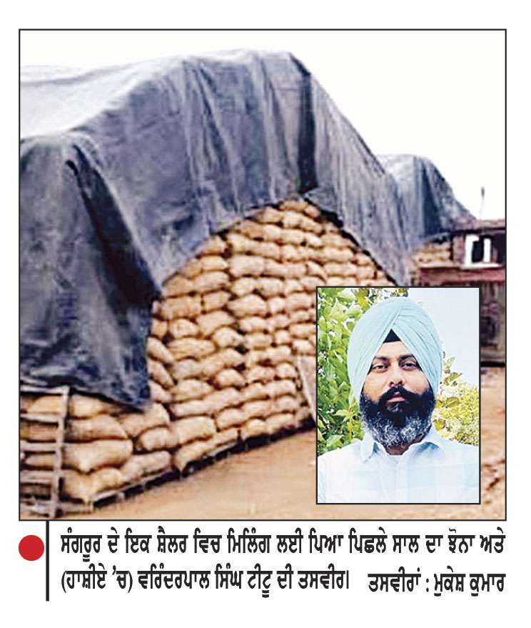 ਕੇਂਦਰ ਸਰਕਾਰ ਵਲੋਂ ਪੱਤਰ ਜਾਰੀ ਨਾ ਹੋਣ ਕਾਰਨ ਪੰਜਾਬ ਦੇ 
5500 ਦੇ ਕਰੀਬ ਸ਼ੈਲਰਾਂ ਵਿਚ ਝੋਨੇ ਦੀ ਮਿਲਿੰਗ ਹੋਈ ਬੰਦ

ਸੂਬੇ ਦੇ ਸ਼ੈਲਰਾਂ ਵਿਚ ਪਿਛਲੇ ਸਾਲ ਦੀ ਕਰੀਬ 25 ਫ਼ੀਸਦੀ ਮੀਲਿੰਗ ਹੋਣੀ ਅਜੇ ਬਾਕੀ