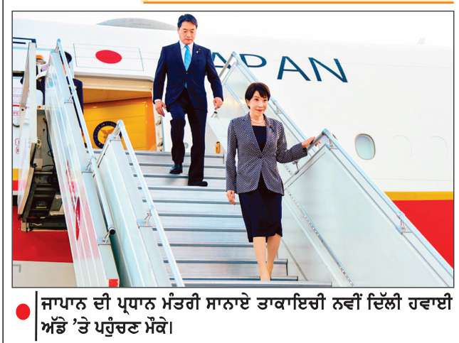  ਦਿੱਲੀ ਪੁੱਜੀ ਜਪਾਨ ਦੀ ਪ੍ਰਧਾਨ ਮੰਤਰੀ